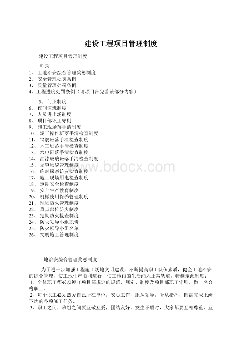 建设工程项目管理制度.docx_第1页