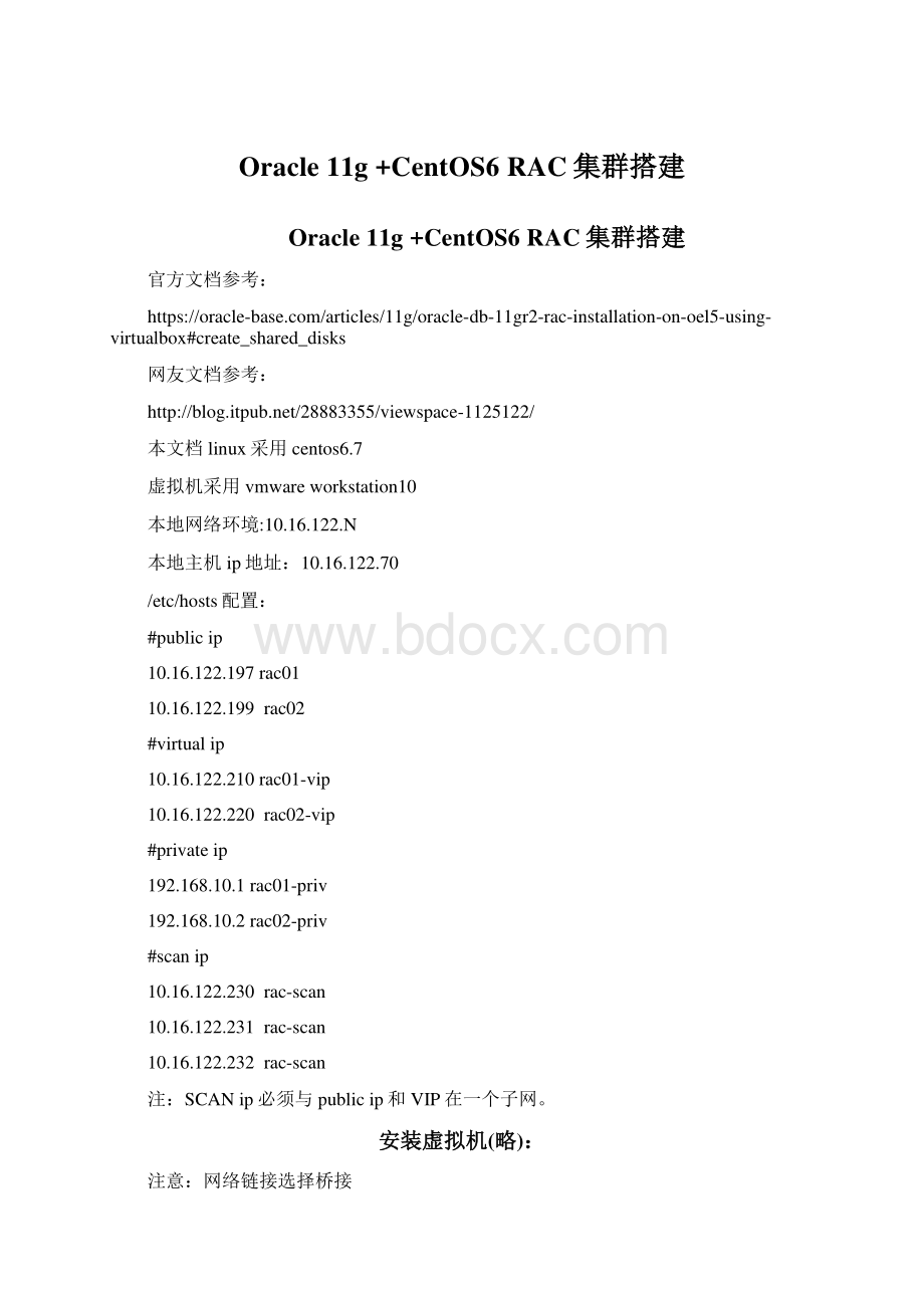 Oracle 11g +CentOS6 RAC集群搭建.docx