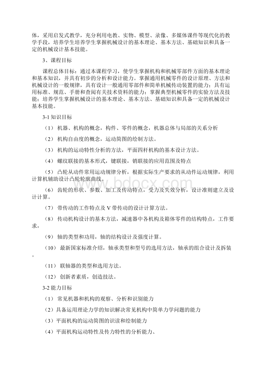 机械零部件传动与分析课程标准文档格式.docx_第2页