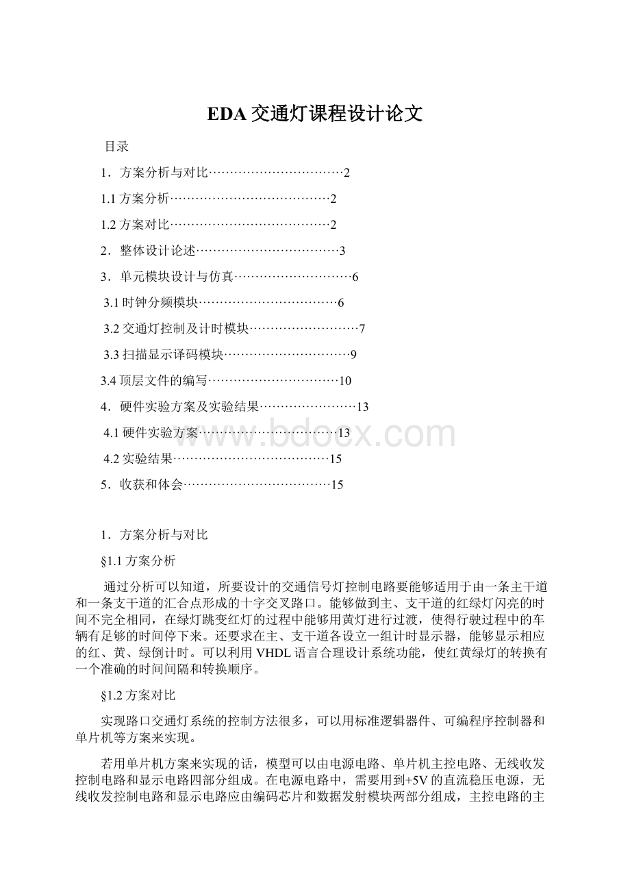 EDA交通灯课程设计论文Word文件下载.docx_第1页