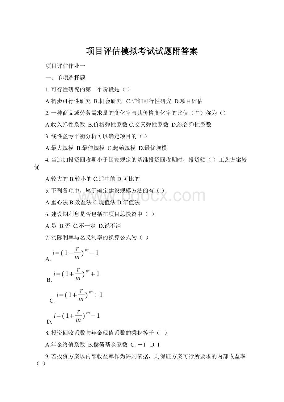 项目评估模拟考试试题附答案Word格式.docx_第1页