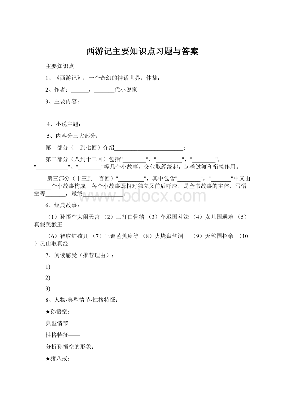 西游记主要知识点习题与答案文档格式.docx_第1页