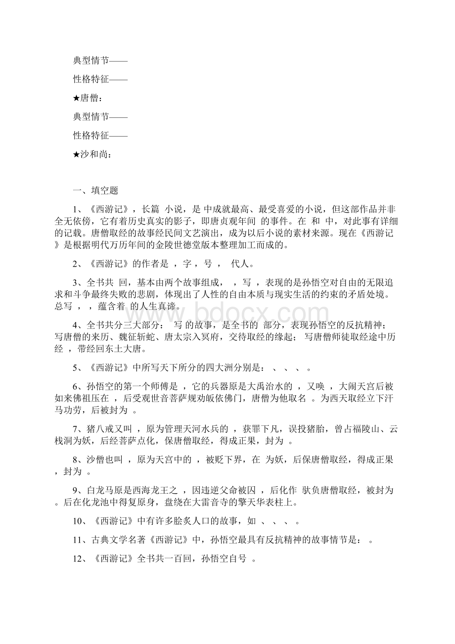 西游记主要知识点习题与答案文档格式.docx_第2页