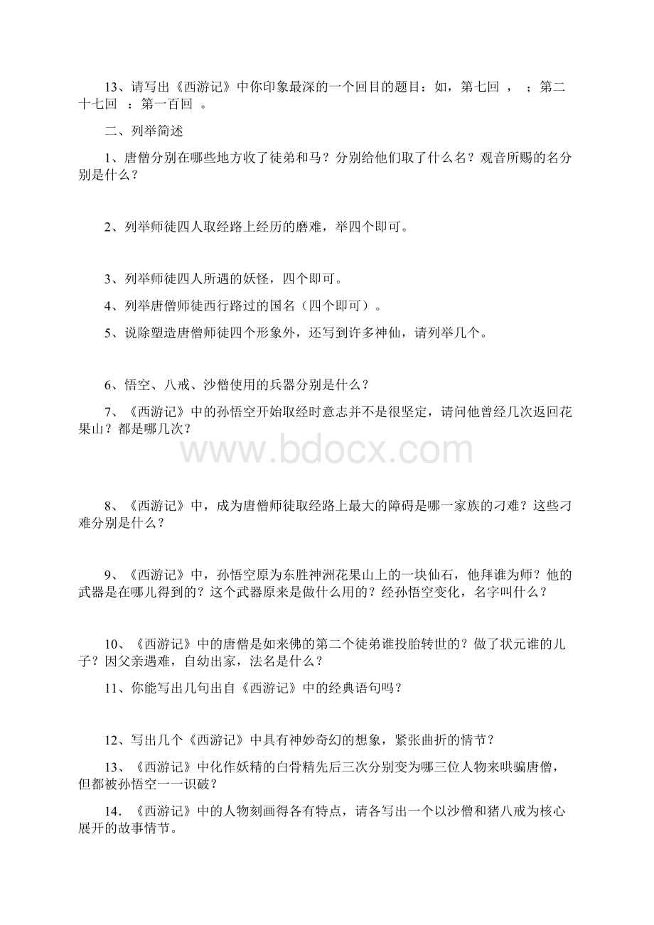 西游记主要知识点习题与答案文档格式.docx_第3页