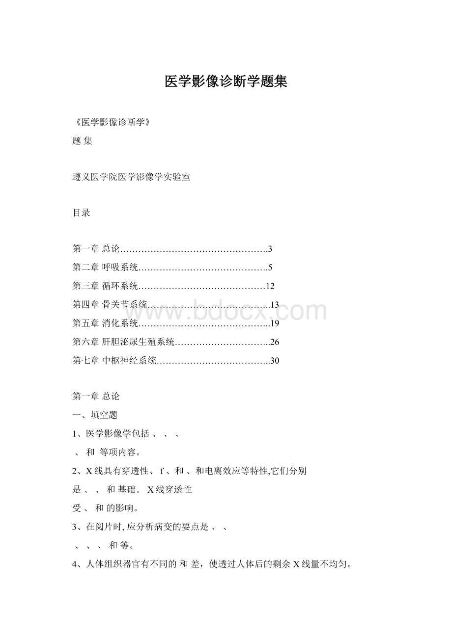 医学影像诊断学题集Word文档格式.docx