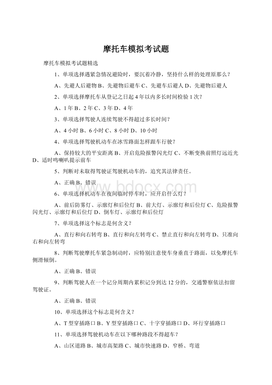 摩托车模拟考试题.docx_第1页