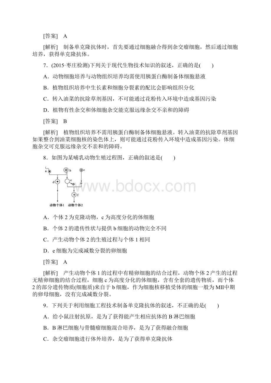 高中生物 专题2 细胞工程综合检测 新人教版选修3.docx_第3页