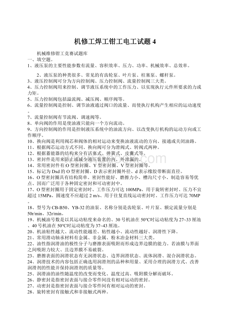 机修工焊工钳工电工试题 4Word下载.docx_第1页