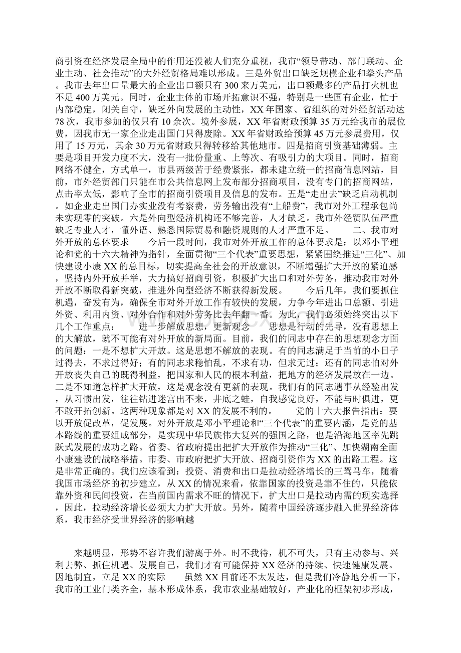 在对外开放工作会上的讲话Word格式文档下载.docx_第3页