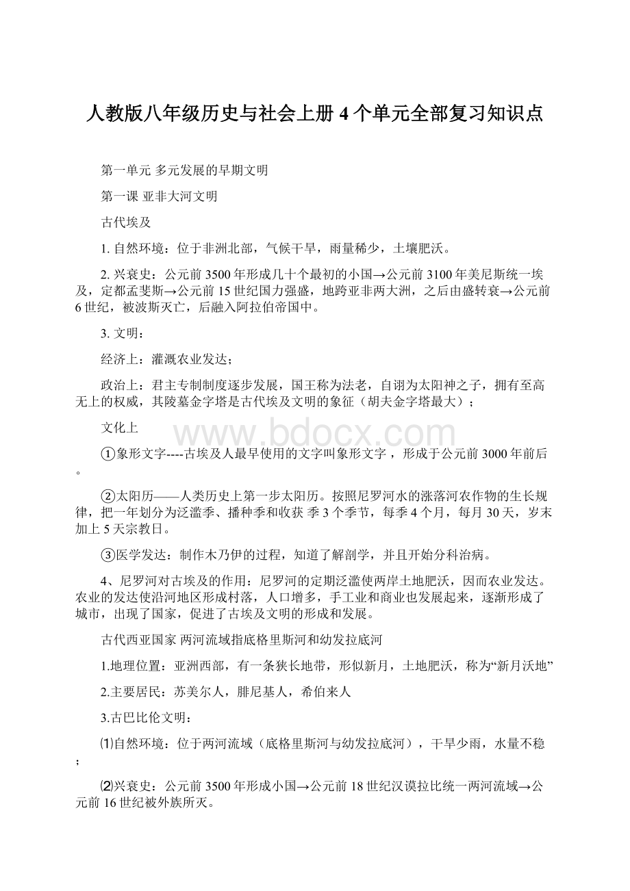 人教版八年级历史与社会上册4个单元全部复习知识点Word格式.docx