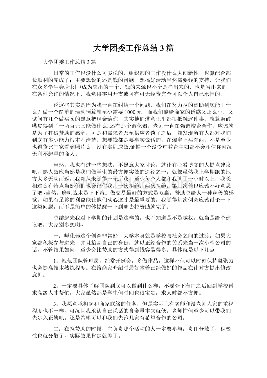 大学团委工作总结3篇.docx_第1页