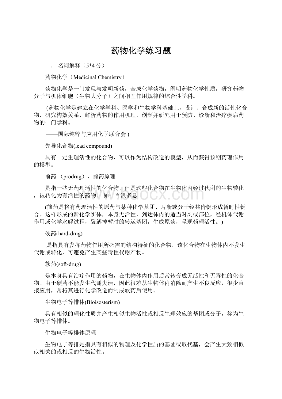 药物化学练习题Word下载.docx