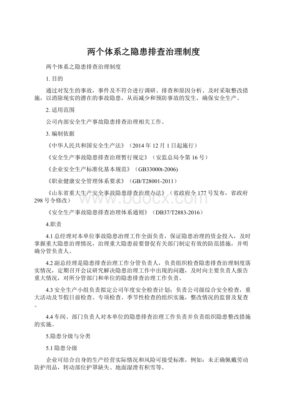 两个体系之隐患排查治理制度Word文件下载.docx