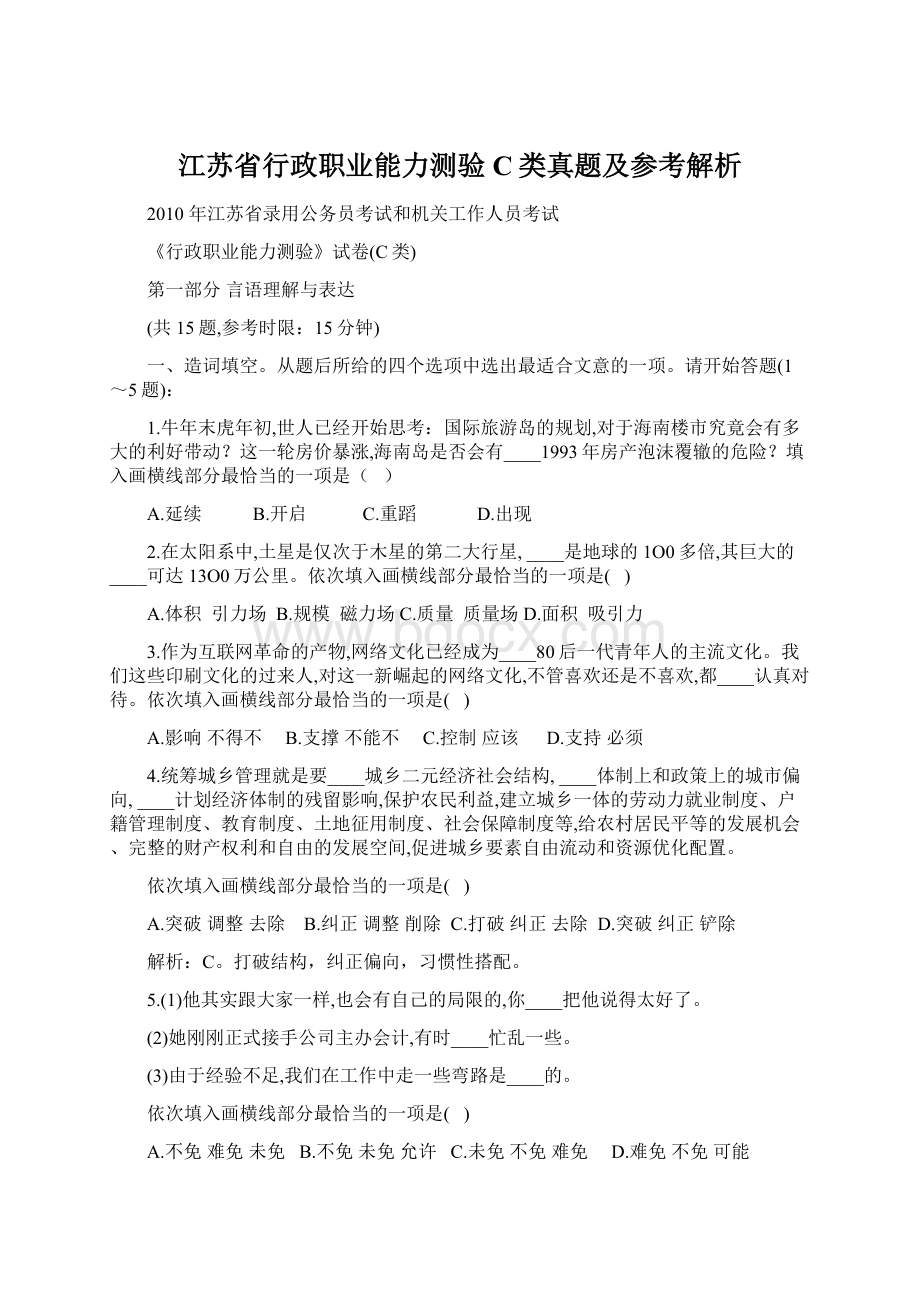 江苏省行政职业能力测验C类真题及参考解析.docx