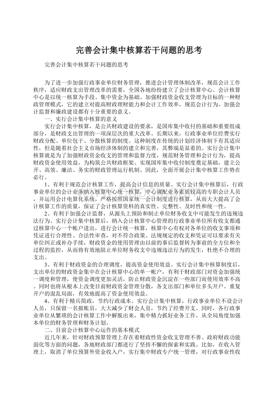 完善会计集中核算若干问题的思考.docx_第1页