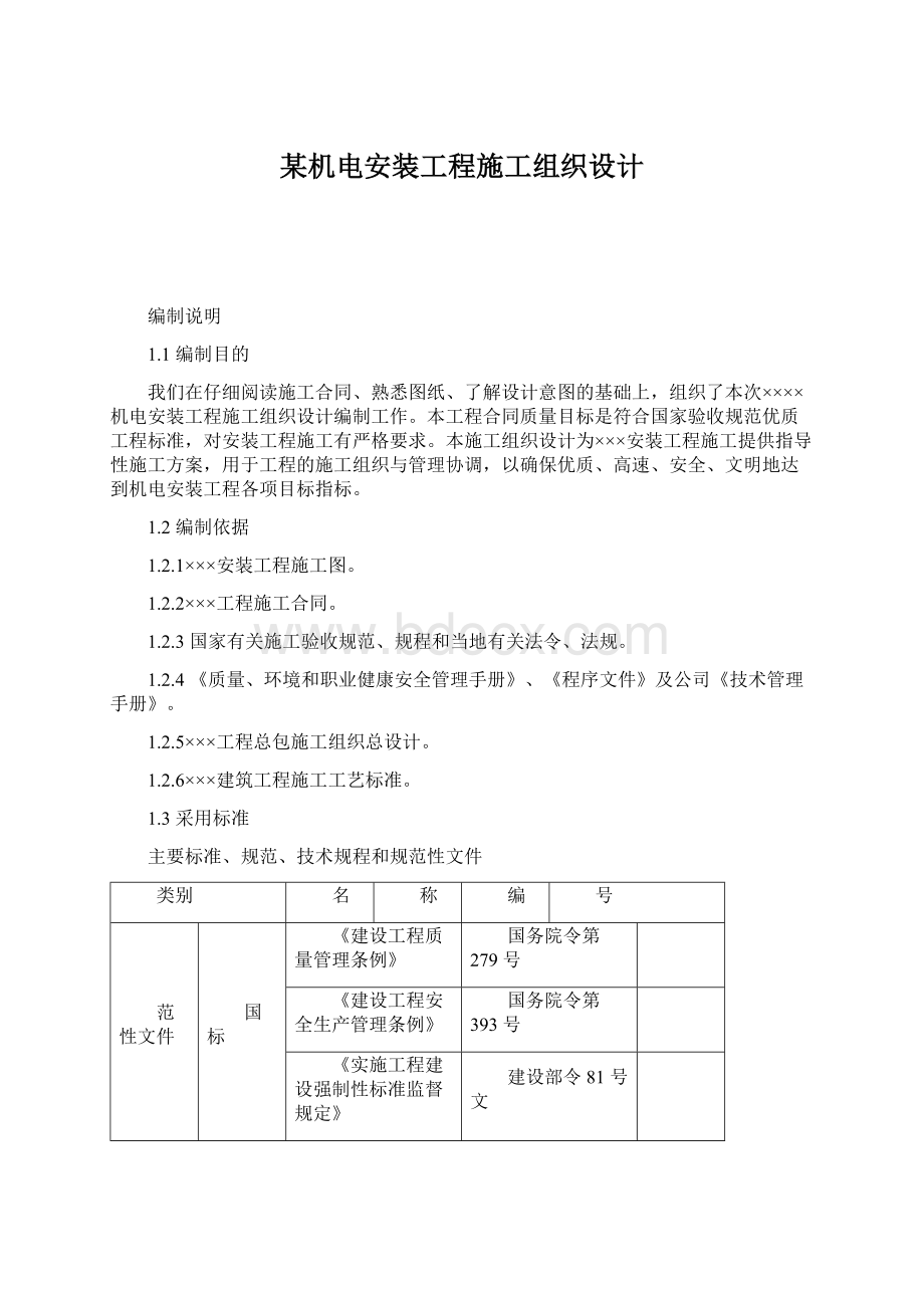 某机电安装工程施工组织设计Word格式文档下载.docx_第1页