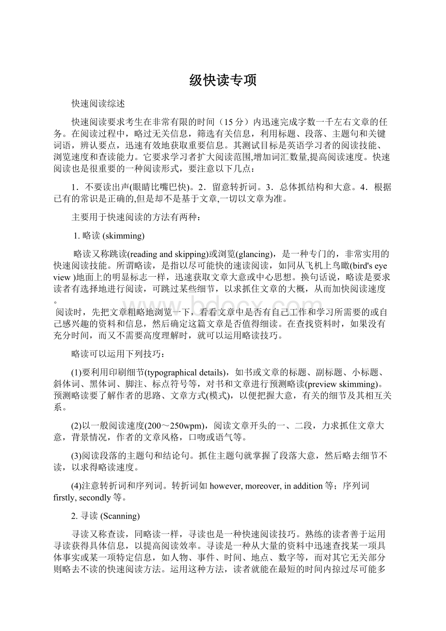 级快读专项Word文档下载推荐.docx