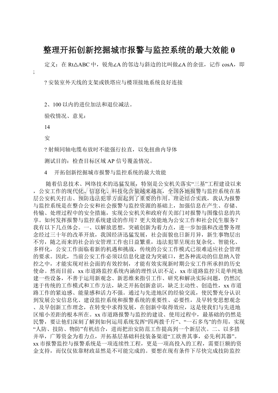 整理开拓创新挖掘城市报警与监控系统的最大效能0.docx