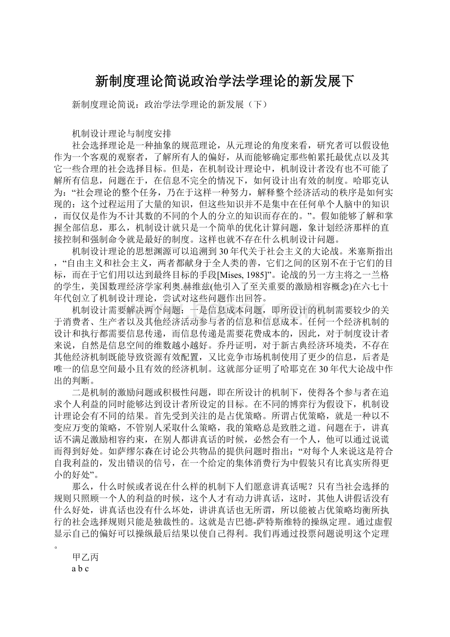 新制度理论简说政治学法学理论的新发展下Word下载.docx