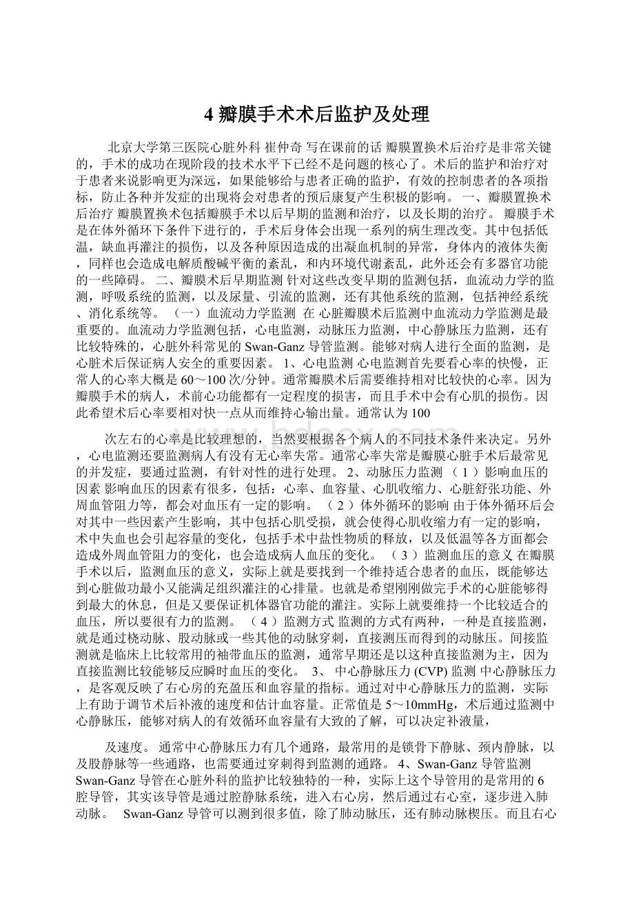 4 瓣膜手术术后监护及处理文档格式.docx