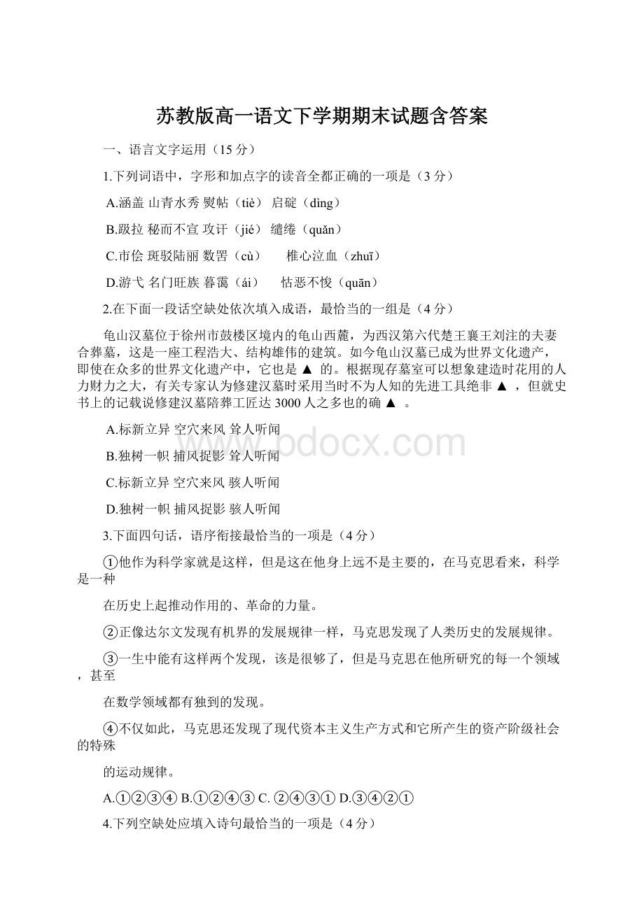 苏教版高一语文下学期期末试题含答案Word文件下载.docx