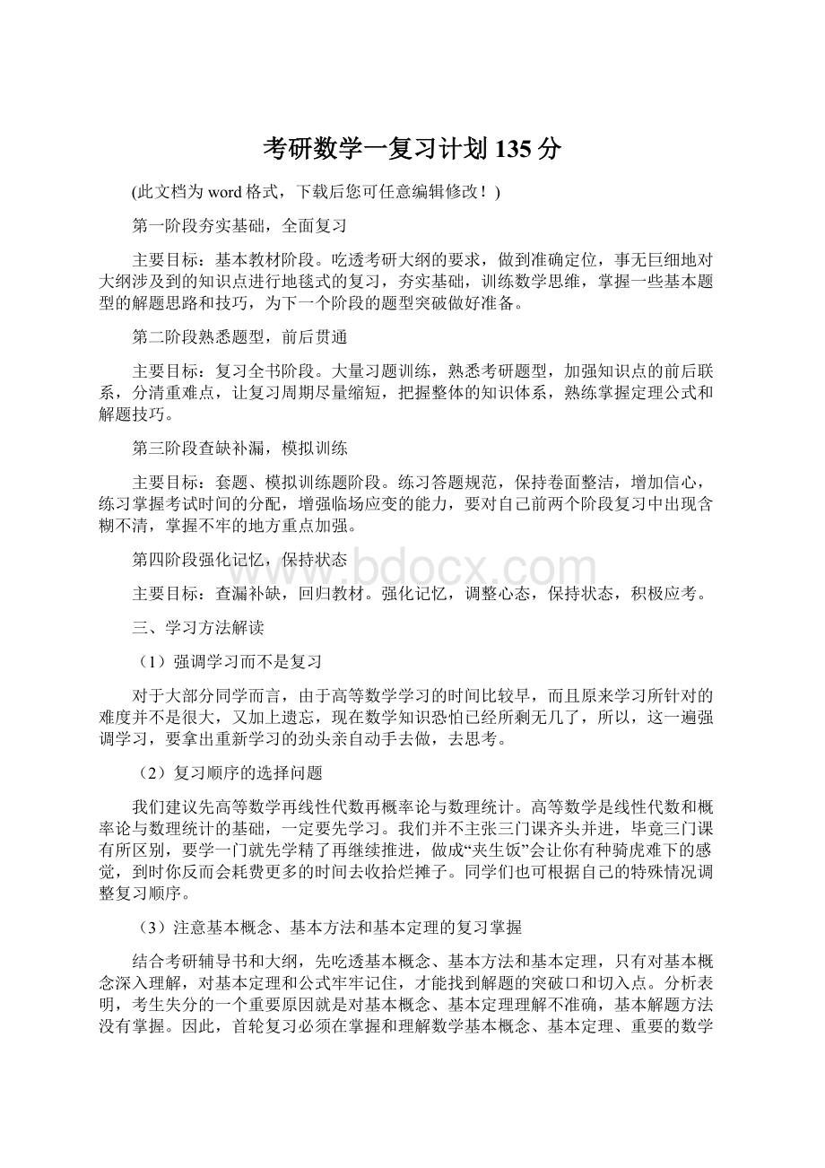 考研数学一复习计划135分.docx