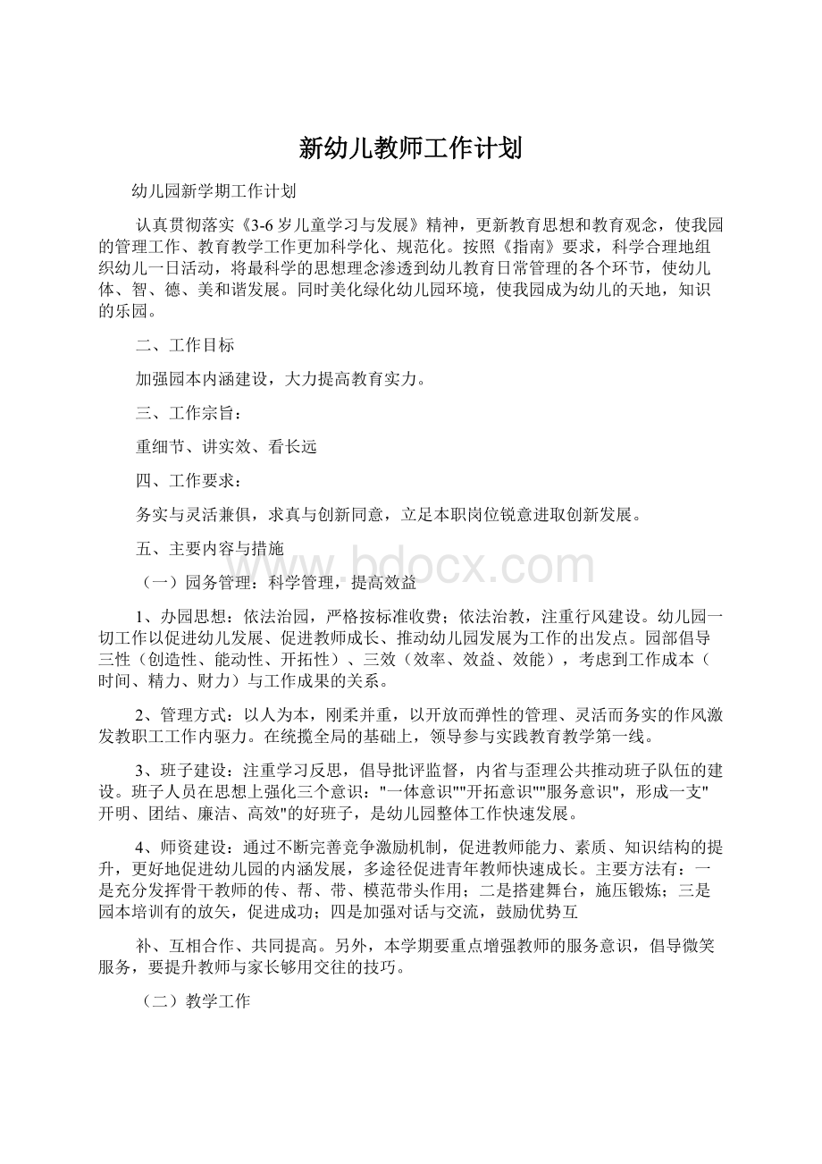 新幼儿教师工作计划.docx_第1页