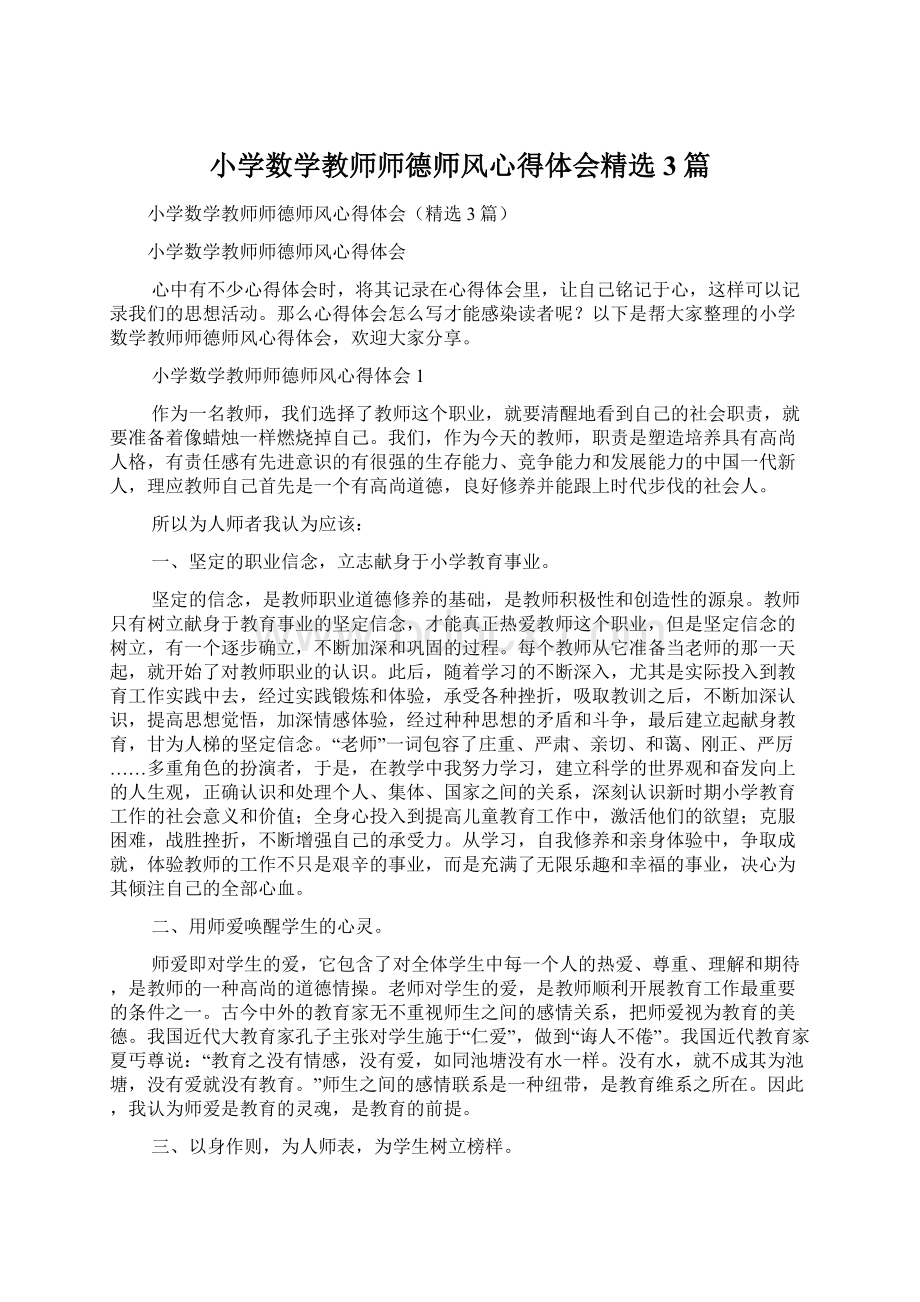 小学数学教师师德师风心得体会精选3篇.docx_第1页