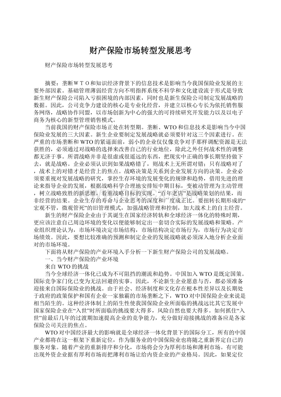 财产保险市场转型发展思考Word文档下载推荐.docx