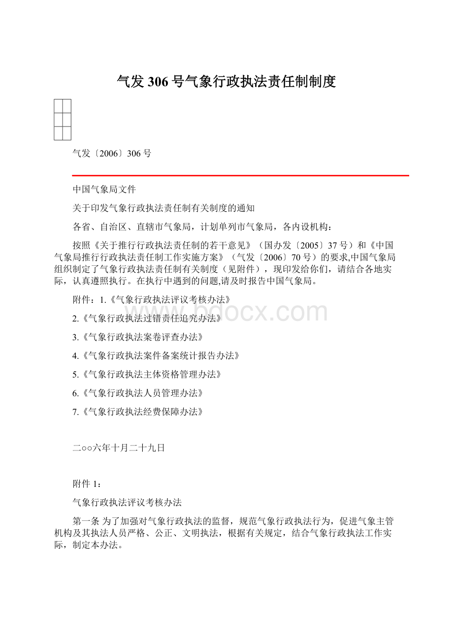 气发306号气象行政执法责任制制度文档格式.docx_第1页