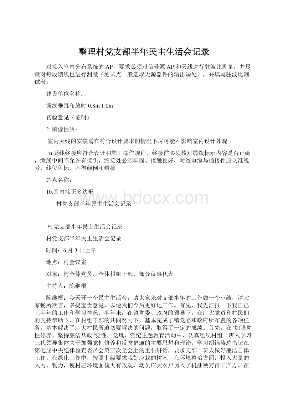 整理村党支部半年民主生活会记录.docx_第1页