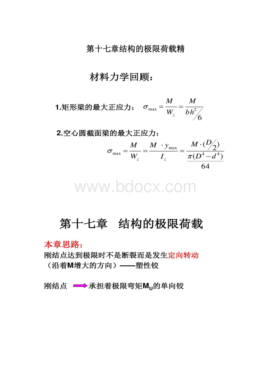 第十七章结构的极限荷载精Word文档格式.docx_第1页