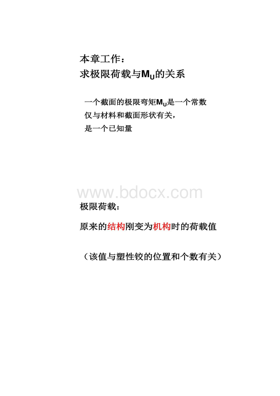 第十七章结构的极限荷载精Word文档格式.docx_第2页