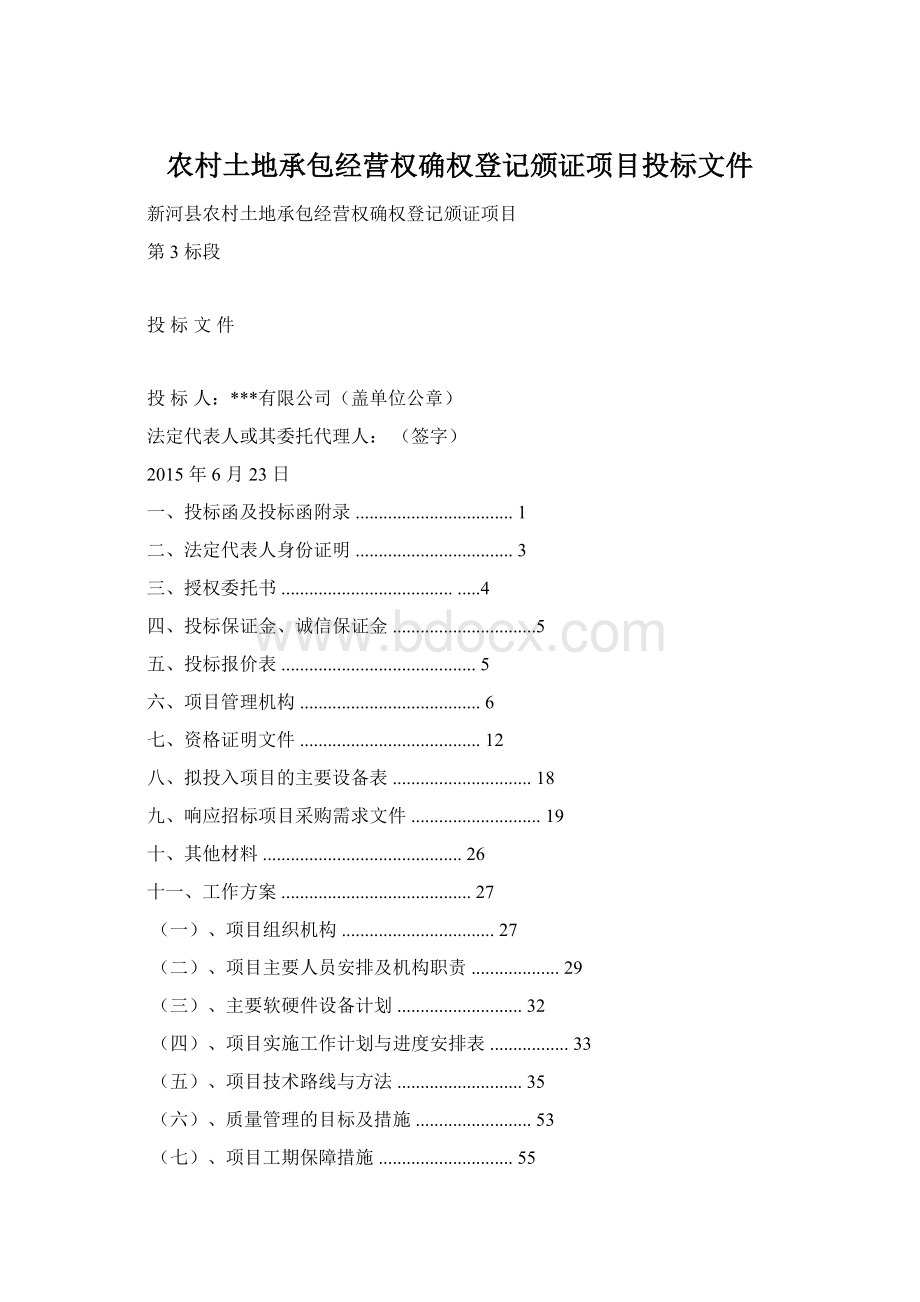 农村土地承包经营权确权登记颁证项目投标文件.docx