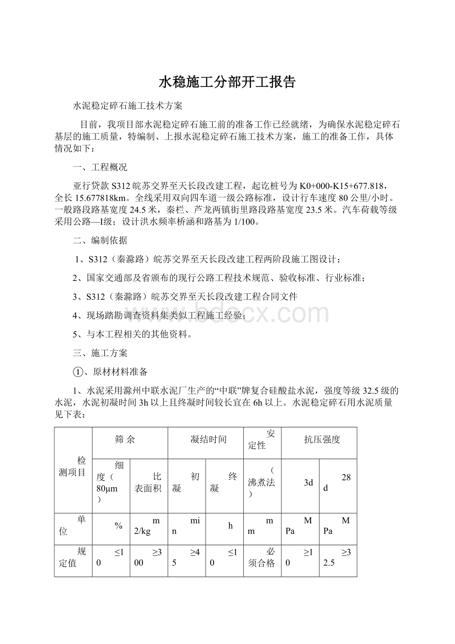 水稳施工分部开工报告Word文档格式.docx_第1页