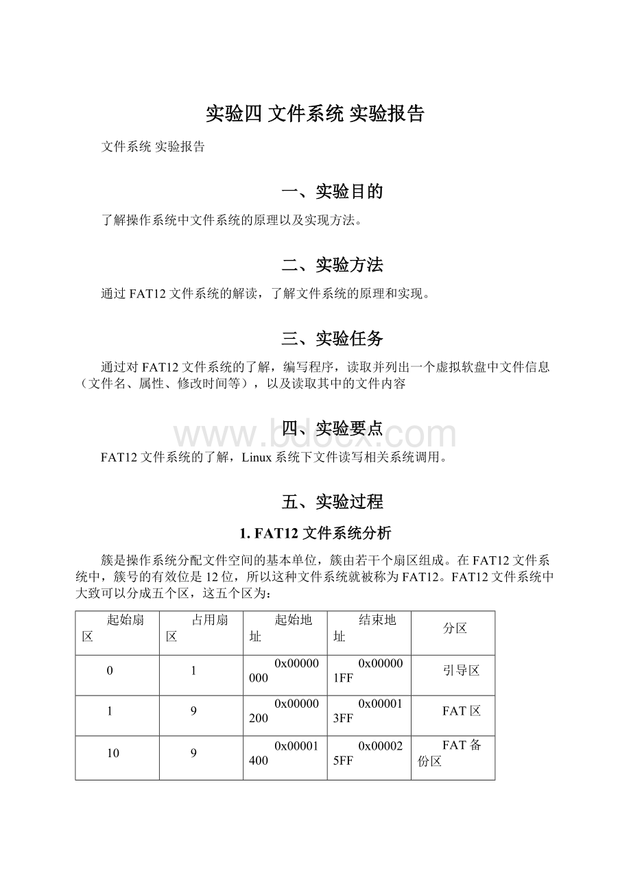 实验四 文件系统 实验报告.docx