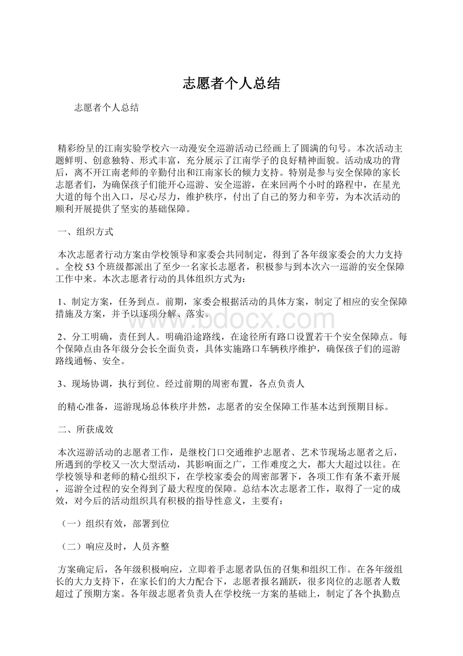 志愿者个人总结.docx_第1页