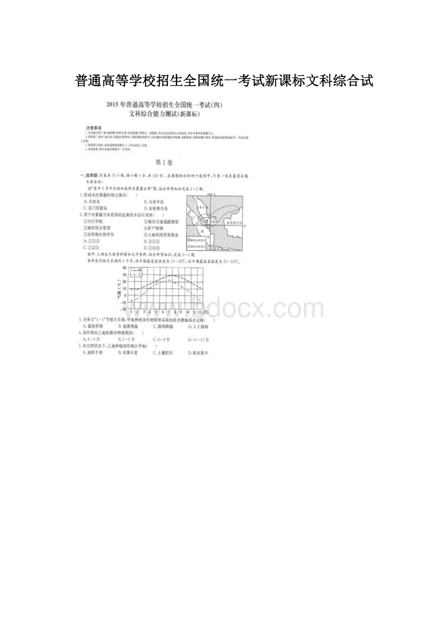 普通高等学校招生全国统一考试新课标文科综合试文档格式.docx_第1页