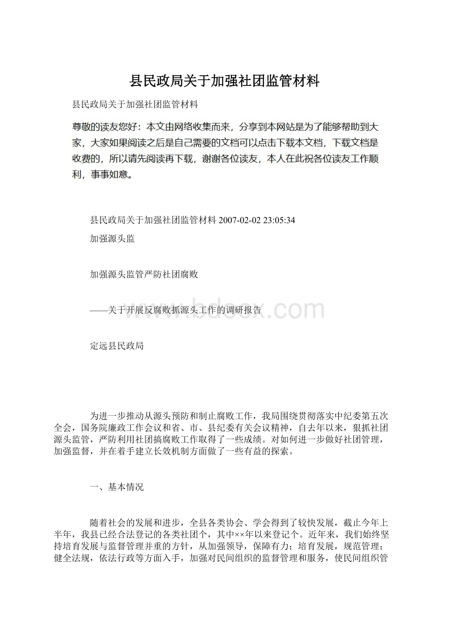 县民政局关于加强社团监管材料Word文档下载推荐.docx