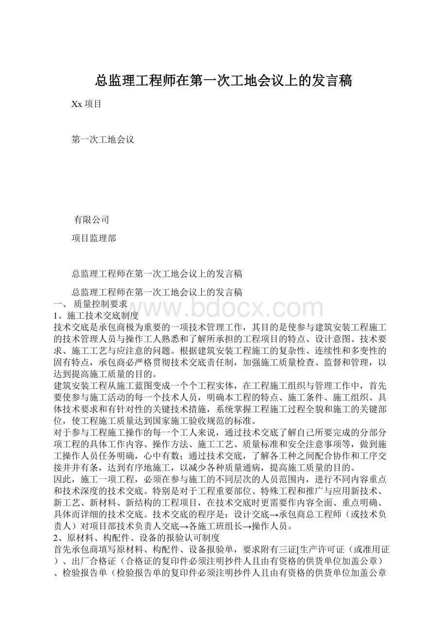 总监理工程师在第一次工地会议上的发言稿.docx_第1页