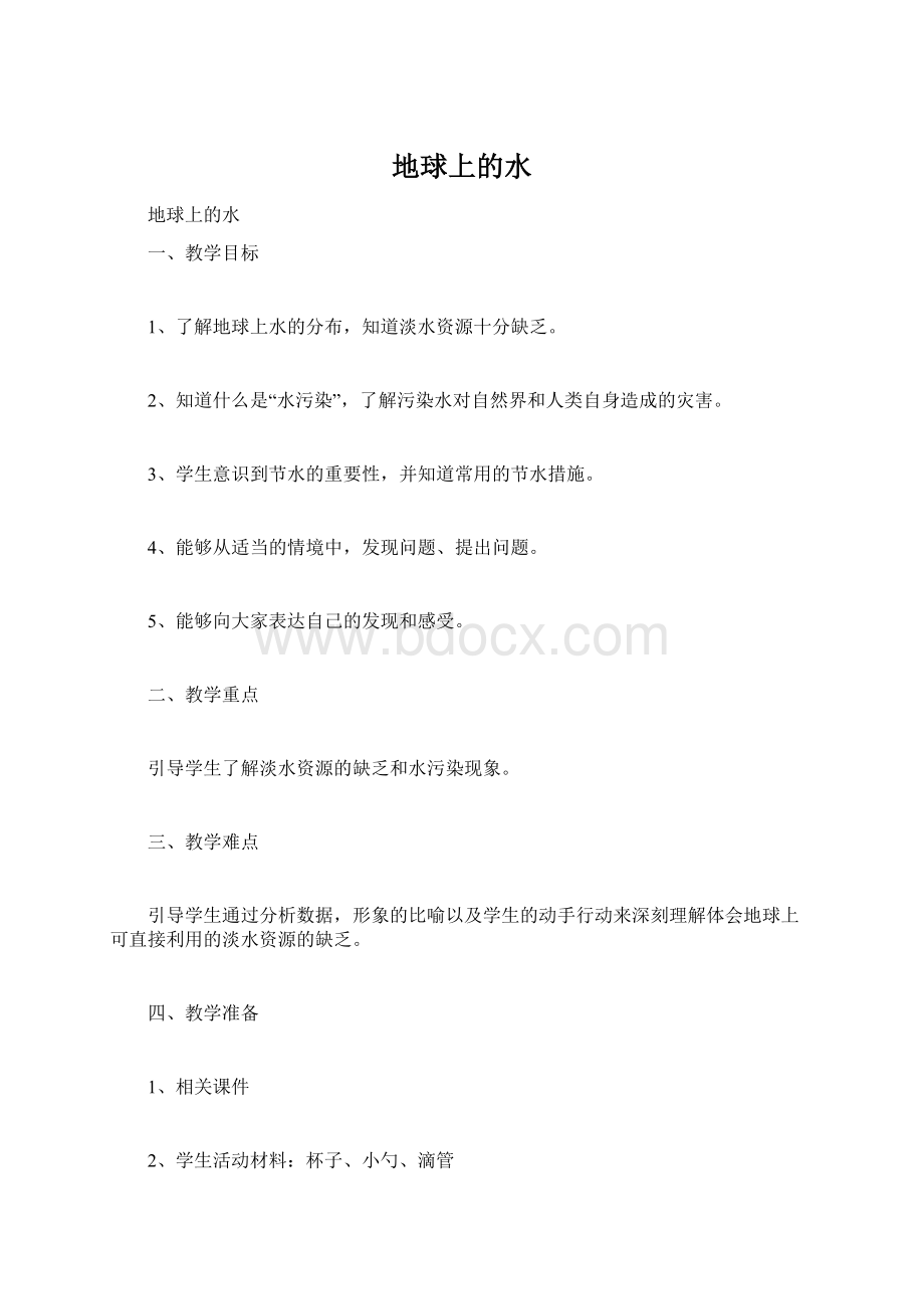 地球上的水Word格式文档下载.docx