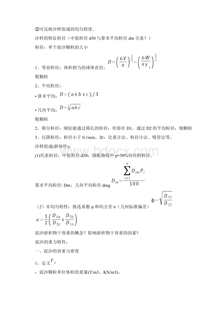 河流动力学 闭卷仅限借鉴.docx_第2页