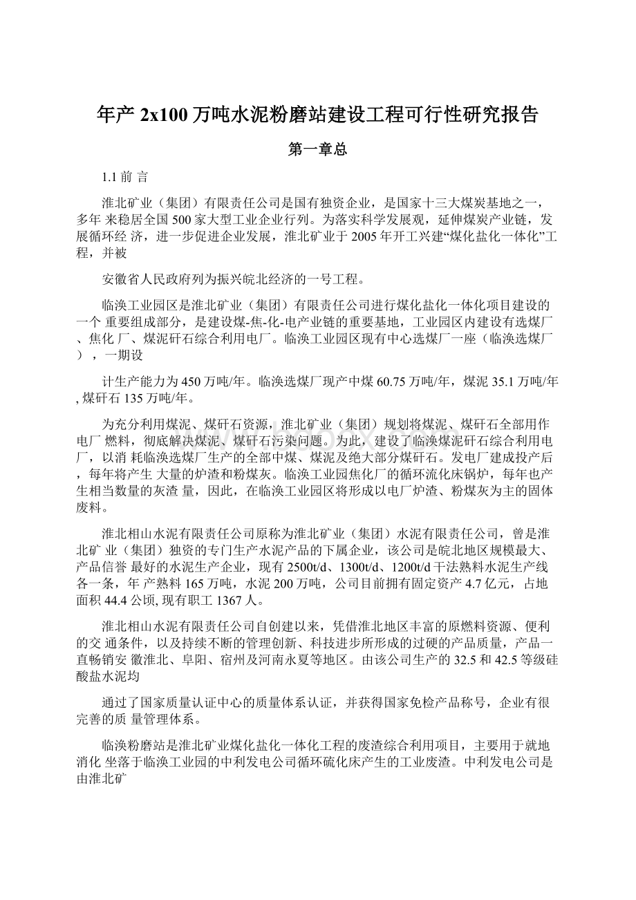 年产2x100万吨水泥粉磨站建设工程可行性研究报告.docx_第1页