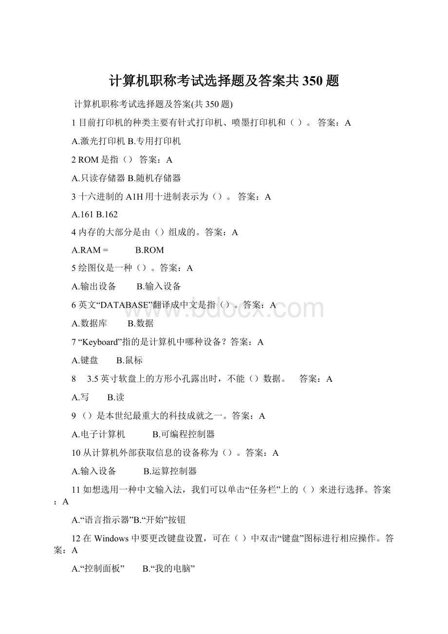 计算机职称考试选择题及答案共350题Word文件下载.docx