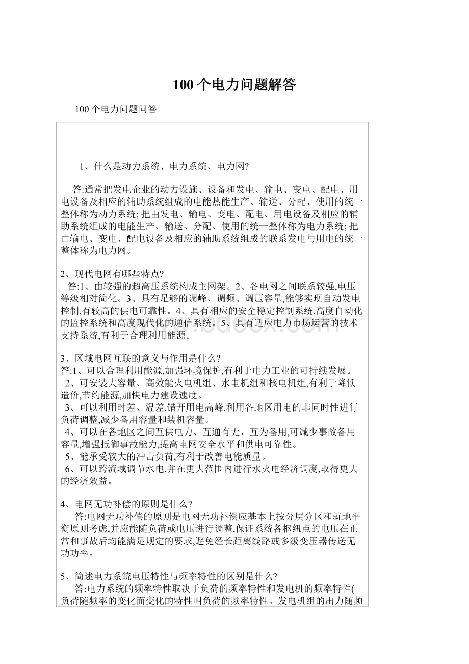 100个电力问题解答Word下载.docx_第1页