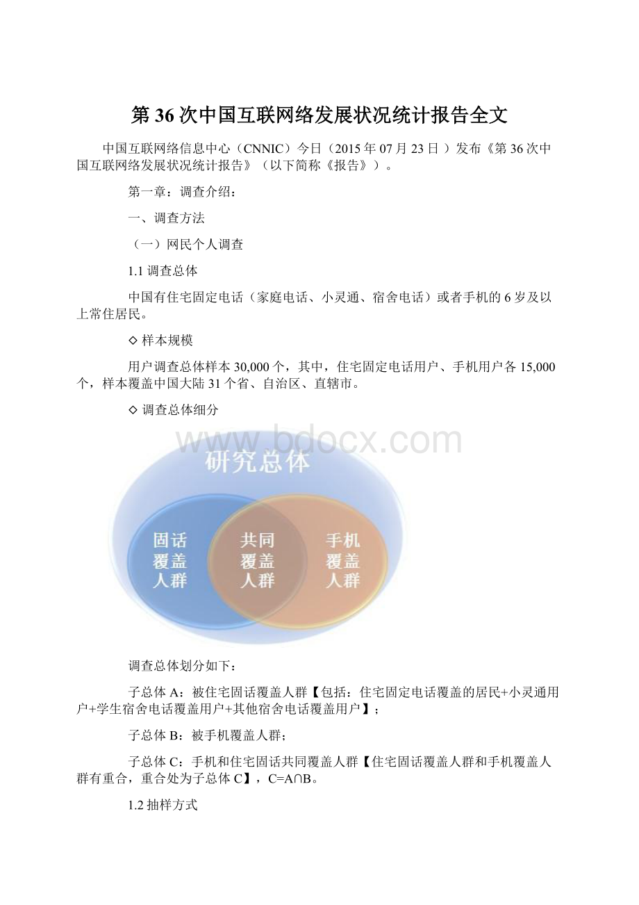 第36次中国互联网络发展状况统计报告全文.docx_第1页