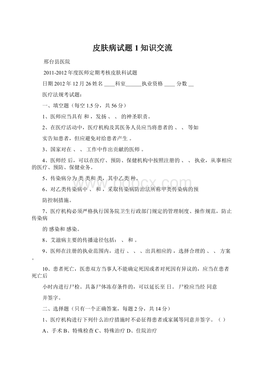 皮肤病试题1知识交流.docx