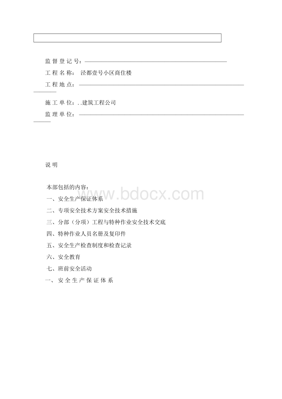 建筑工程施工现场安全管理资料大全全套汇编.docx_第2页