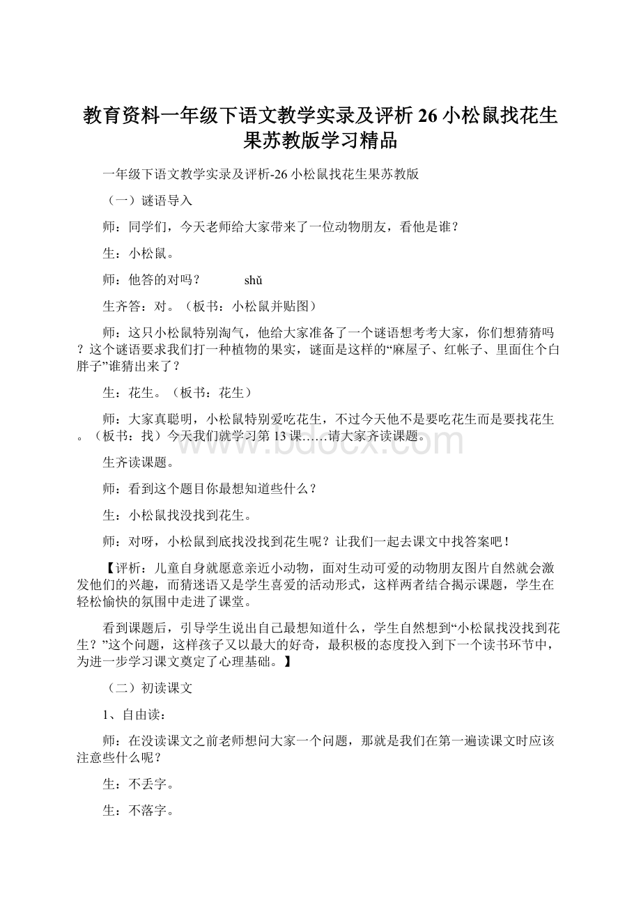 教育资料一年级下语文教学实录及评析26小松鼠找花生果苏教版学习精品Word格式文档下载.docx_第1页