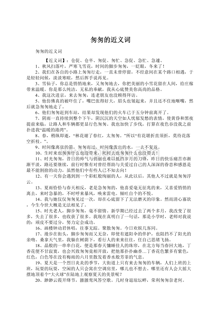 匆匆的近义词Word文件下载.docx_第1页